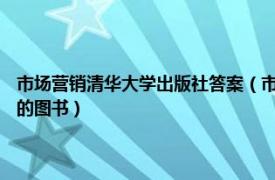 市场营销清华大学出版社答案（市场营销策划 2015年清华大学出版社出版的图书）