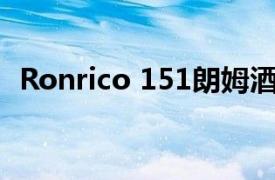 Ronrico 151朗姆酒中的“151”的意思是