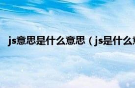 js意思是什么意思（js是什么意思网络用语相关内容简介介绍）