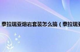 泰拉瑞亚熔岩套装怎么搞（泰拉瑞亚熔岩套装怎么获得相关内容简介介绍）