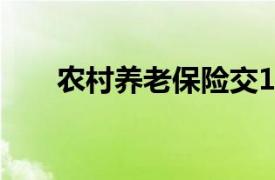 农村养老保险交15年后每月拿多少钱