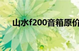 山水f200音箱原价多少钱（山水F200）