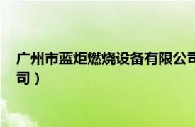 广州市蓝炬燃烧设备有限公司招聘（广州市蓝炬燃烧设备有限公司）