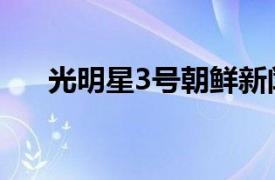 光明星3号朝鲜新闻播音（光明星3号）