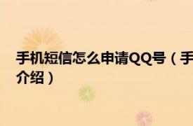 手机短信怎么申请QQ号（手机短信如何申请qq号相关内容简介介绍）