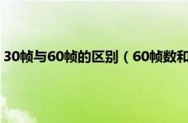 30帧与60帧的区别（60帧数和30帧数的区别相关内容简介介绍）