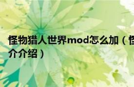 怪物猎人世界mod怎么加（怪物猎人世界mod怎么用相关内容简介介绍）