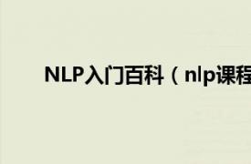 NLP入门百科（nlp课程是什么相关内容简介介绍）