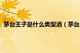 茅台王子是什么类型酒（茅台王子酒有几种相关内容简介介绍）