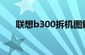 联想b300拆机图解（联想B3008GB）