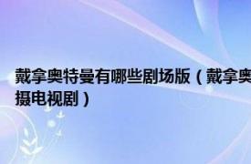 戴拿奥特曼有哪些剧场版（戴拿奥特曼 日本1997年圆谷株式会社拍摄的特摄电视剧）