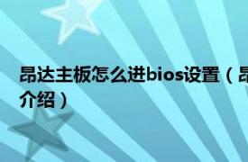 昂达主板怎么进bios设置（昂达主板怎么进入bios相关内容简介介绍）