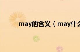 may的含义（may什么意思相关内容简介介绍）