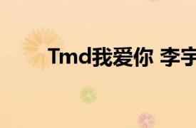 Tmd我爱你 李宇春（TMD我爱你）