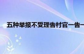 五种举报不受理告村官一告一个准（五种举报不受理12315）