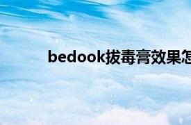 bedook拔毒膏效果怎么样（bedook拔毒膏）