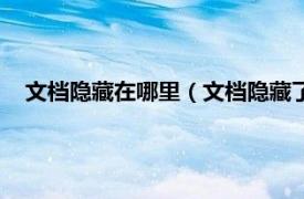 文档隐藏在哪里（文档隐藏了怎么找回来相关内容简介介绍）