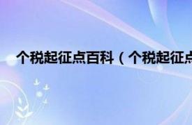 个税起征点百科（个税起征点是什么意思相关内容简介介绍）