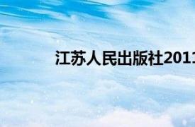 江苏人民出版社2011年出版的裙带关系书籍