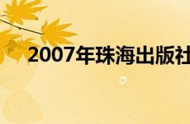 2007年珠海出版社出版的刁蛮公主图书