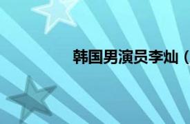 韩国男演员李灿（尹灿荣 韩国男演员）