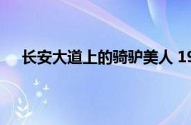 长安大道上的骑驴美人 1999年海天出版社出版的图书