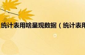 统计表用啥呈现数据（统计表用什么呈现数据相关内容简介介绍）