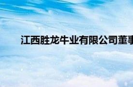 江西胜龙牛业有限公司董事长（江西胜龙牛业有限公司）