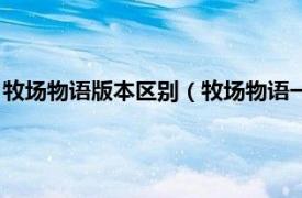 牧场物语版本区别（牧场物语一共有几个版本相关内容简介介绍）