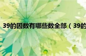 39的因数有哪些数全部（39的因数有哪些数相关内容简介介绍）