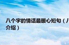 八个字的情话最暖心短句（八个字情话最暖心短句相关内容简介介绍）