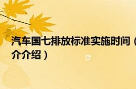 汽车国七排放标准实施时间（国七排放标准实施时间相关内容简介介绍）