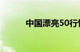 中国漂亮50行情（中国漂亮50）