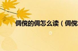 倜傥的倜怎么读（倜傥怎么读相关内容简介介绍）