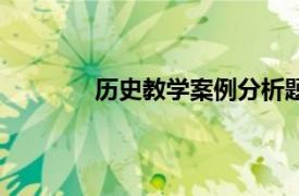 历史教学案例分析题（历史教学案例分析）