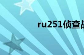 ru251侦查战车（Ru251）