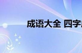 成语大全 四字成语解释（成语）