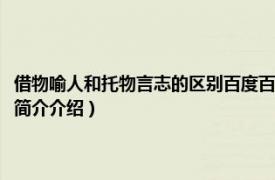 借物喻人和托物言志的区别百度百科（借物喻人和托物言志的区别相关内容简介介绍）