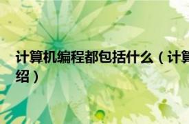 计算机编程都包括什么（计算机编程是干什么的相关内容简介介绍）