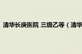 清华长庚医院 三级乙等（清华长庚是三甲么相关内容简介介绍）