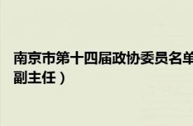 南京市第十四届政协委员名单（宋政 南京市政协社会法制委员会副主任）