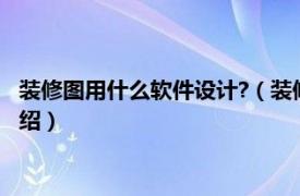 装修图用什么软件设计?（装修设计图用什么软件相关内容简介介绍）