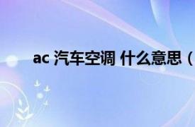 ac 汽车空调 什么意思（汽车空调ac是什么意思啊）