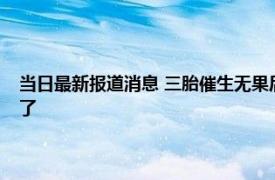 当日最新报道消息 三胎催生无果后国家提出新方案！新农合又要开始收费了