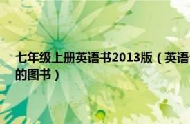 七年级上册英语书2013版（英语七年级上册 2012年人民教育出版社出版的图书）