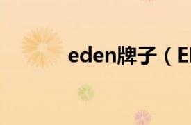 eden牌子（EDON 电器品牌）