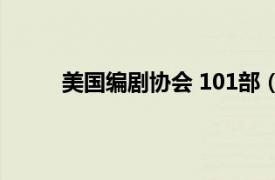 美国编剧协会 101部（第66届美国编剧工会奖）