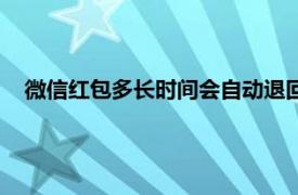 微信红包多长时间会自动退回（微信红包多长时间自动退回）