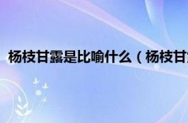 杨枝甘露是比喻什么（杨枝甘露有什么寓意相关内容简介介绍）