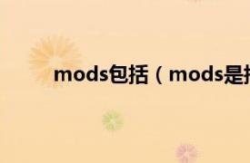 mods包括（mods是指什么相关内容简介介绍）